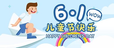 儿童节节日节点祝福公众号封面首图六一