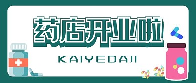 药店药品医疗简约绿色公众号首图