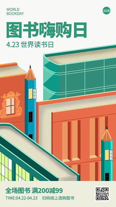 世界读书日图书促销产品推广海报