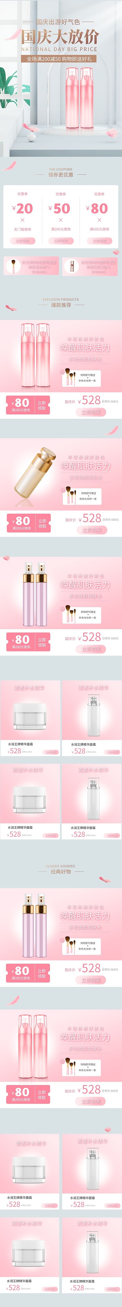 国庆节美妆护肤淘宝电商手机端店铺首页