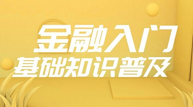 金融入门知识公众号封面