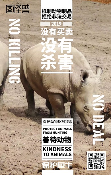 保护犀牛保护动物公益宣传手机海报