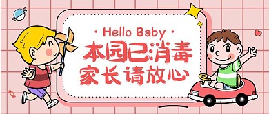 幼儿园消毒儿童粉色卡通公众号封面首图