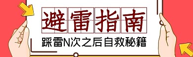 避雷指南bibi视频封面