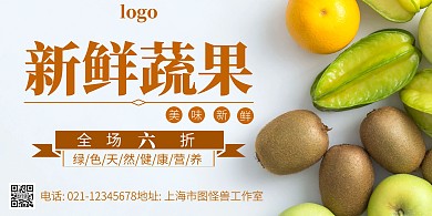 新鲜蔬果简约横版海报