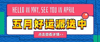 简约质感五月你好公众号封面首图