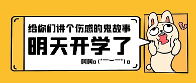 搞怪趣味开学季开学了公众号封面首图