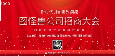 红色招商大会背景图宣传海报