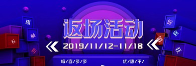 淘宝电商双十一返场官网banner