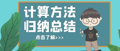 计算方法总结绿色卡通公众号封面