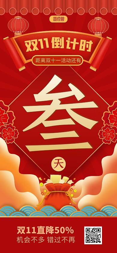 原创双11大促倒计时宣传手机全屏海报