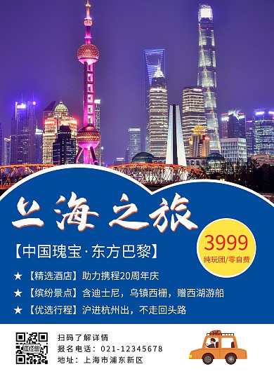 上海旅行宣传创意竖版海报