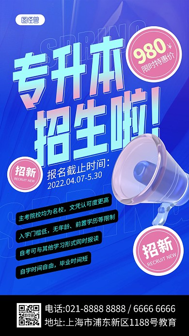 学历提升专升本简约手机海报