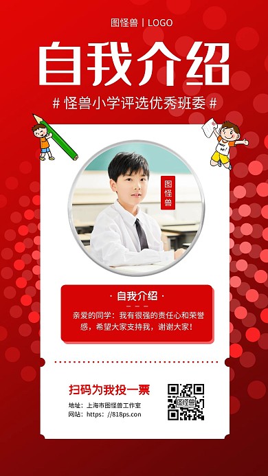 小学评选自我介绍红色宣传手机海报