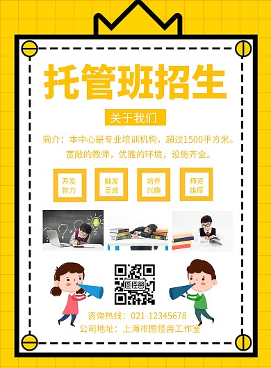 小学托管招生宣传创意海报