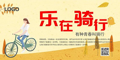 骑行卡通黄色大气秋天海报