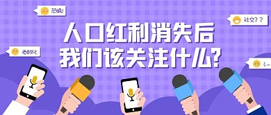 人口红利新闻资讯蓝色插画风公众号封面首图