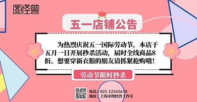 五一店铺公告卡通粉色横版海报