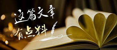 这篇文章有点料~公众号封面首图