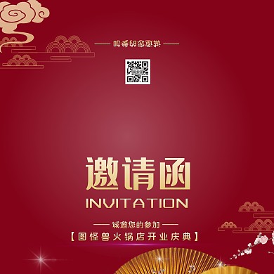 红色中国风火锅店开业邀请涵