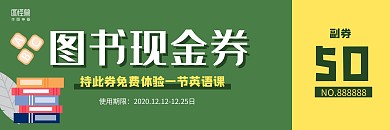 简约大气绿色系图书现金券