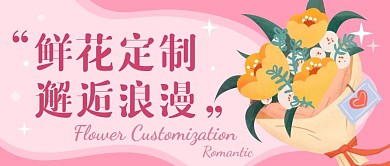 鲜花定制邂逅浪漫创意粉色公众号封面首图