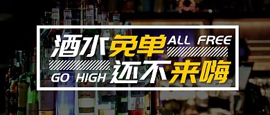 酒水免单还不来嗨简约大气黑色首图