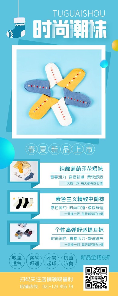 潮袜春夏新品宣传蓝色清新简约营销长图