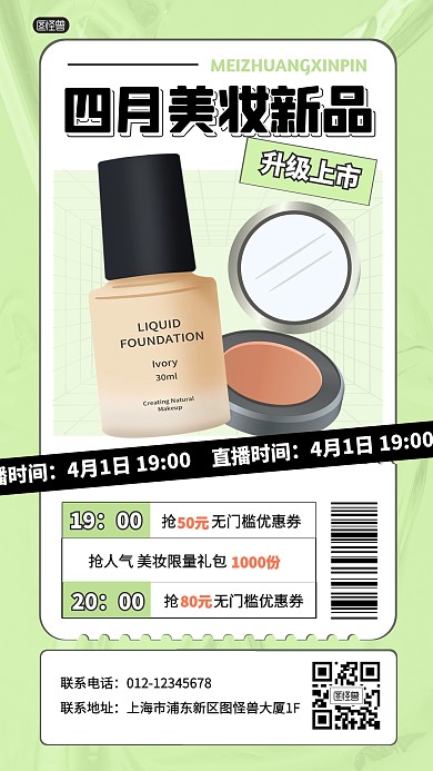 四月美妆新品上市直播促销活动产品海报