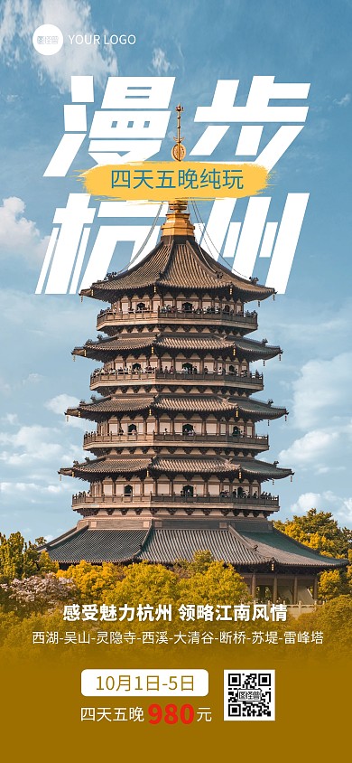 摄影图杭州旅游全屏海报