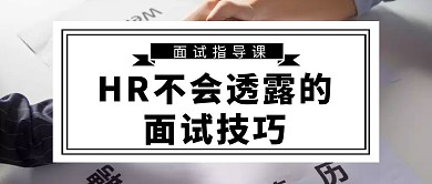 面试指导课面试技巧黑色大气公众号封面