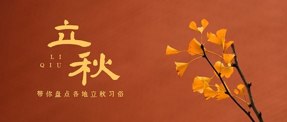 立秋传统节气习俗简约公众号首图