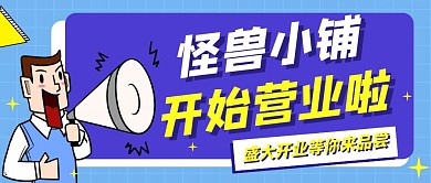 图怪兽小铺开始营业盛大开业