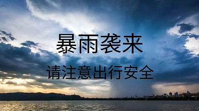 暴雨简约注意安全公众号封面模版