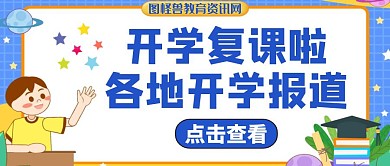 开学复课各地开学报道手绘公众号封面首图