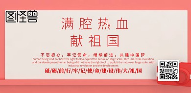 大气红色党建满腔热血献祖国宣传展板