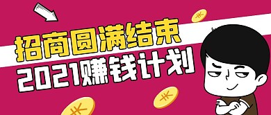 招商圆满结束赚钱计划公众号封面首图