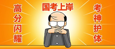 国考祈福土味趣味公众号封面