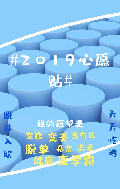 心愿贴大全搞怪新年愿望变美暴富吃鸡海报