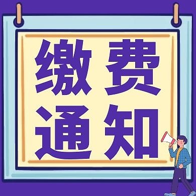 缴费通知简约公众号次图