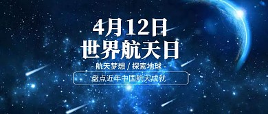 梦幻4.12世界航天日公众号封面