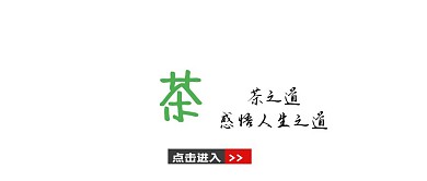 茶之道封面公众号宣传推广	