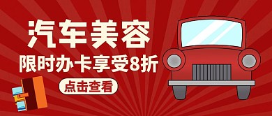 汽车美容红包公众号封面通用红色