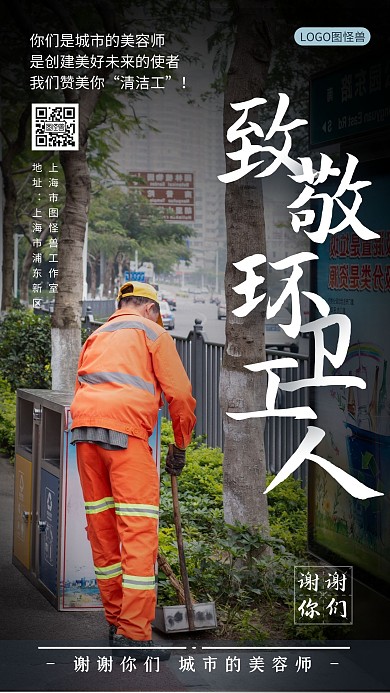 致敬环卫工人摄影公益宣传手机海报	