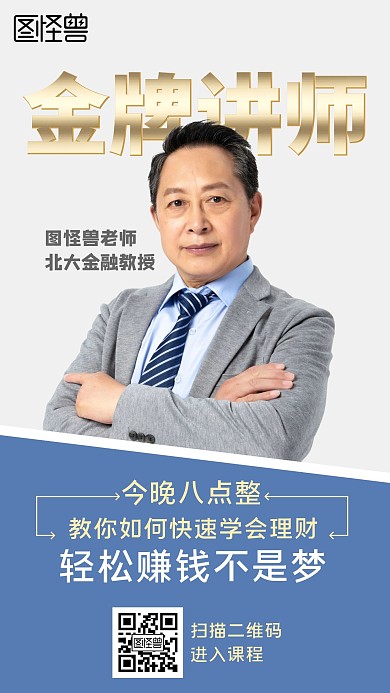金融理财讲师手机海报