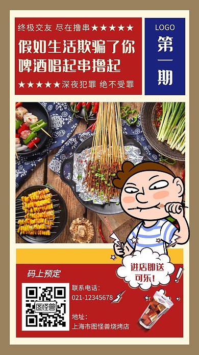 餐饮美食促销烧烤夜宵创意手机海报