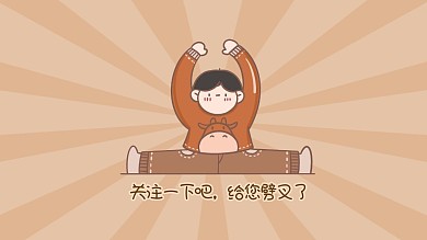 卡通搞怪趣味求关注关注抖音背景图