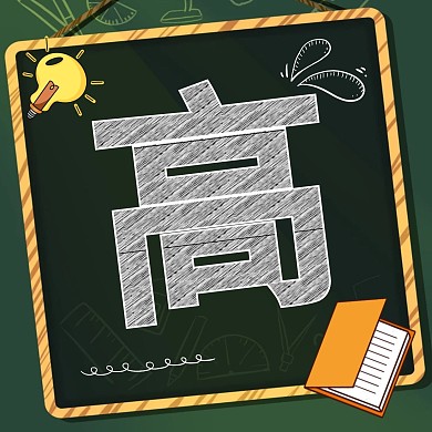 高考加油绿色黑板背景粉笔三宫格方形海报