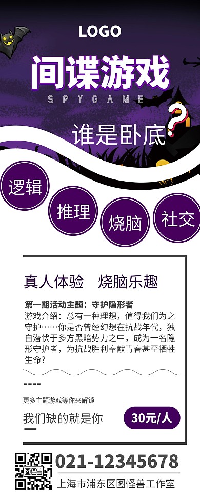 间谍烧脑推理游戏易拉宝