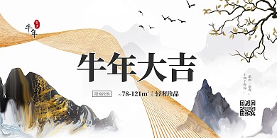 新中式牛年大吉房产借势促销横版海报